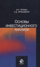 Основы инвестиционного анализа. Учебное пособие