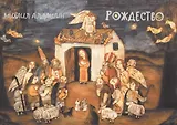 Рождество. Набор открыток