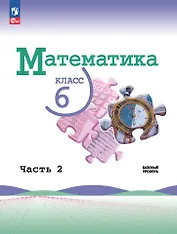 Математика. 6 класс. Базовый уровень. Учебник. В двух частях. Часть 2. Базовый уровень