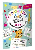 Скорочтение: игры для формирования навыка - 2