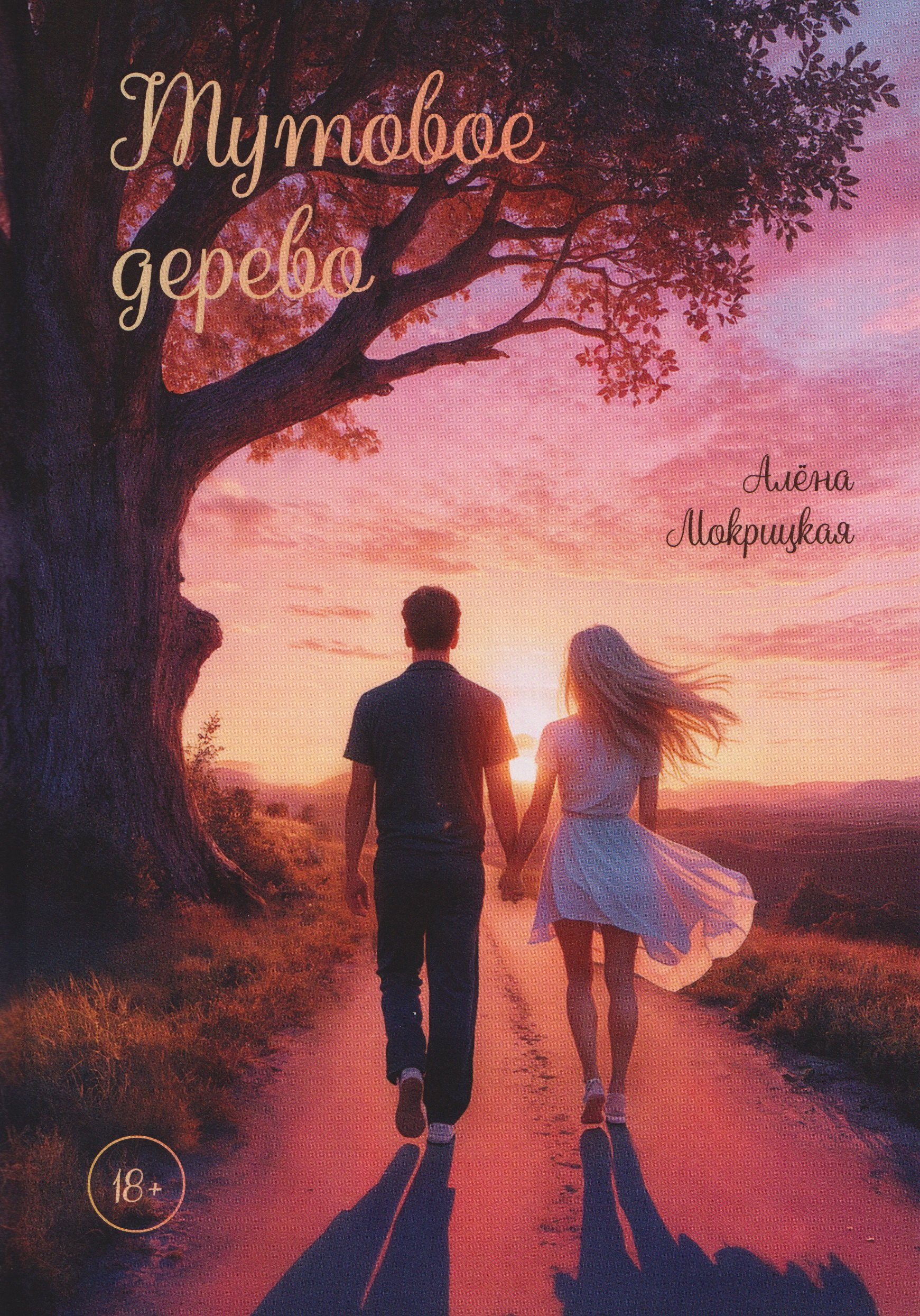 

Тутовое дерево