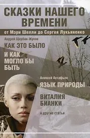 Сказки нашего времени: сборник статей