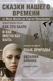 Сказки нашего времени: сборник статей