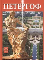Альбом ГМЗ Петергоф, русский, 128 стр. (тв)