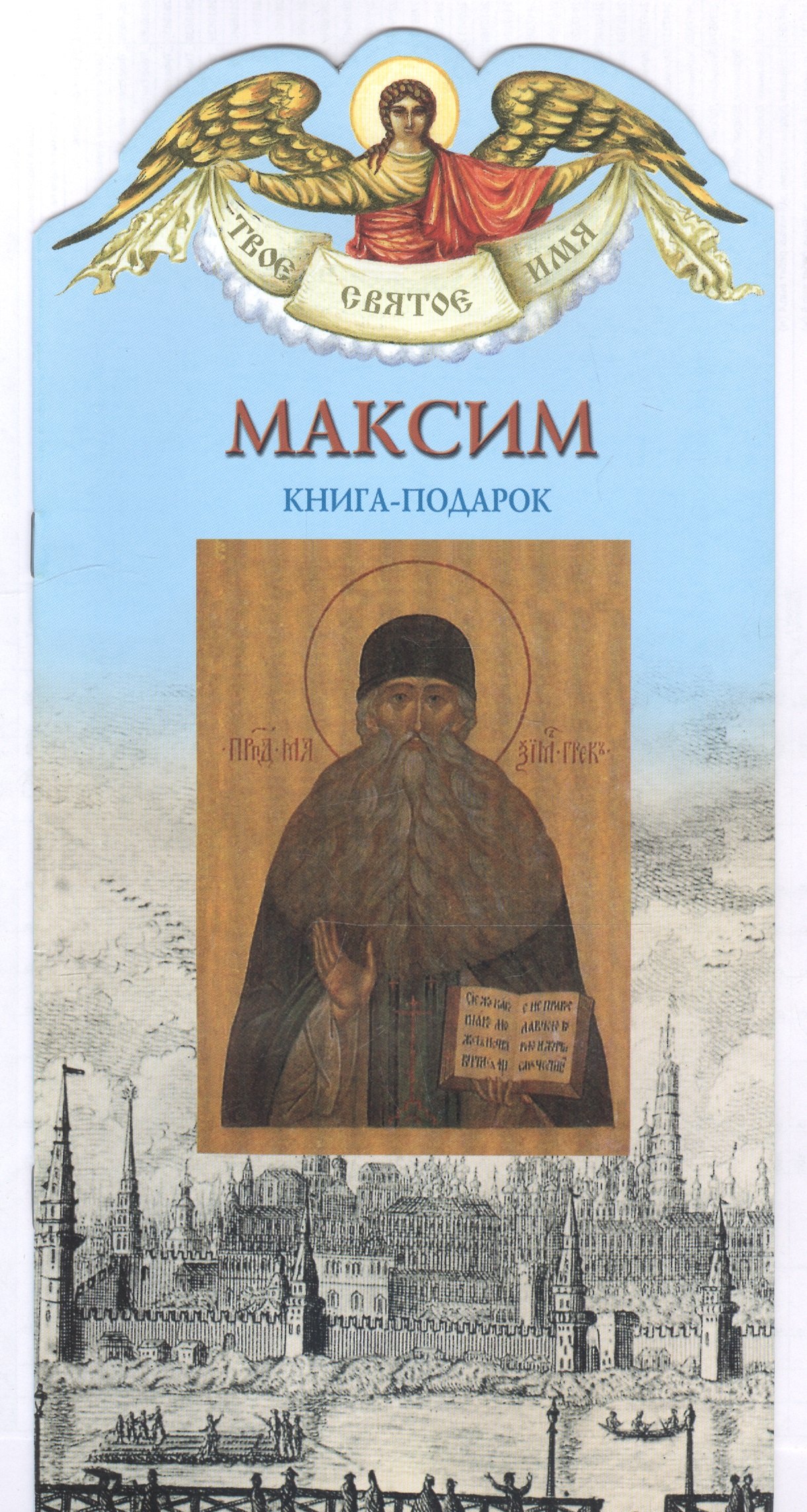

Твое святое имя Максим. Книга-подарок