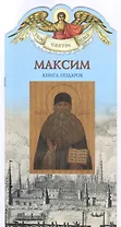 Твое святое имя Максим. Книга-подарок