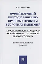 Новый научный подход к решению правовых проблем в условиях пандемий (на основе международного, российского и зарубежного правового опыта)