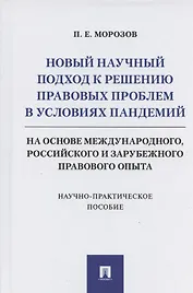 Новый научный подход к решению правовых проблем в условиях пандемий (на основе международного, российского и зарубежного правового опыта)