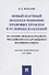 Новый научный подход к решению правовых проблем в условиях пандемий (на основе международного, российского и зарубежного правового опыта) - 0