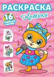 РАСКРАСКИ с сияющими наклейками. КОТИКИ