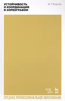 Устойчивость и координация в хореографии. Учебно-методическое пособие