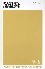 Устойчивость и координация в хореографии. Учебно-методическое пособие
