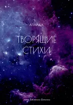 Творящие стихи