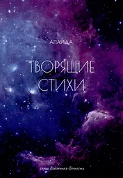 Творящие стихи