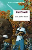 Ник и Глиммунг - 0