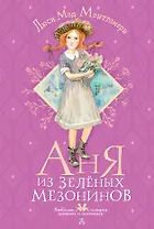 Аня из Зеленых Мезонинов