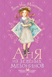 Аня из Зеленых Мезонинов