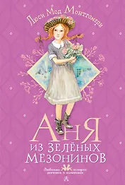 Аня из Зеленых Мезонинов