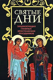 Святые дни:Энциклопедия главных христианских праздников