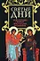 Святые дни:Энциклопедия главных христианских праздников - 0