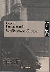 Бездумное былое