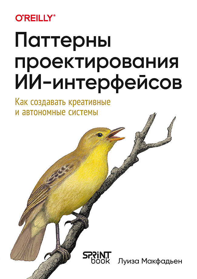 Обложка книги «Паттерны проектирования ИИ-интерфейсов. Как создавать креативные и автономные системы»