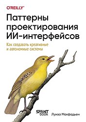 Паттерны проектирования ИИ-интерфейсов. Как создавать креативные и автономные системы