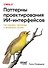 Паттерны проектирования ИИ-интерфейсов. Как создавать креативные и автономные системы - 0