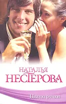 Целую ручки: роман