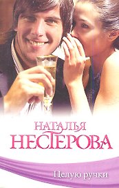 Целую ручки: роман