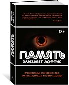 Память. Пронзительные откровения о том, как мы запоминаем и почему забываем - 1