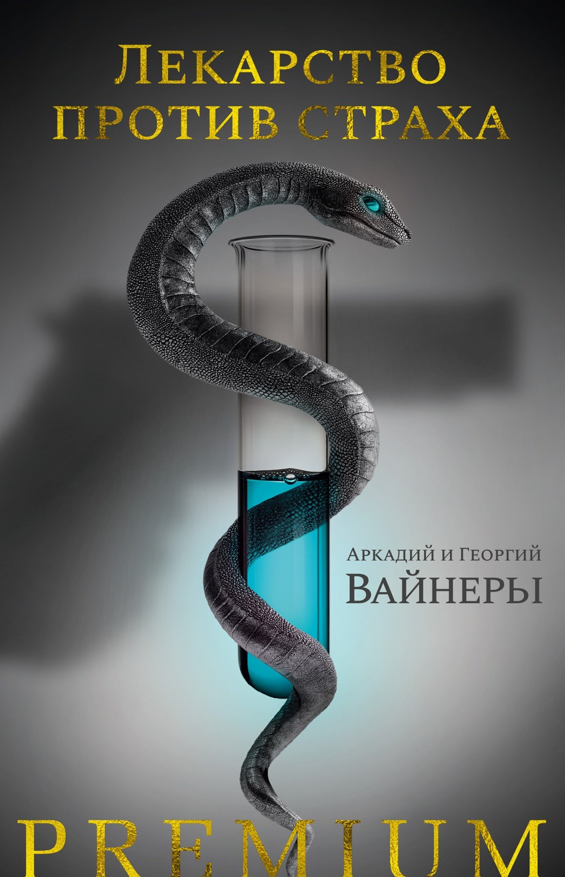 

Лекарство против страха