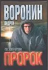 Пророк. По зову крови