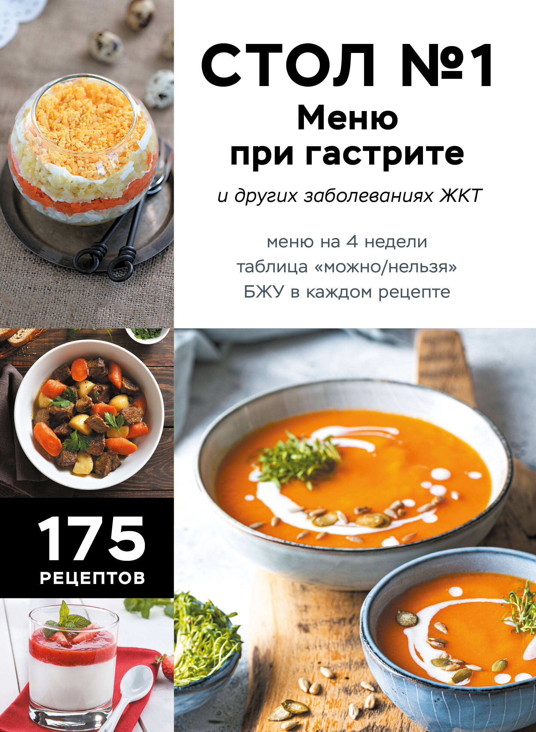 Обложка книги «Стол №1. Меню при гастрите и других заболеваниях ЖКТ. С рекомендациями специалиста»