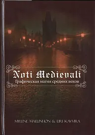 Noti Medievali - Графическая магия средних веков