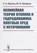 Нелинейная теория отклика и гидродинамика плотных сред с источниками - 0