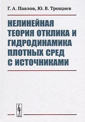 Нелинейная теория отклика и гидродинамика плотных сред с источниками