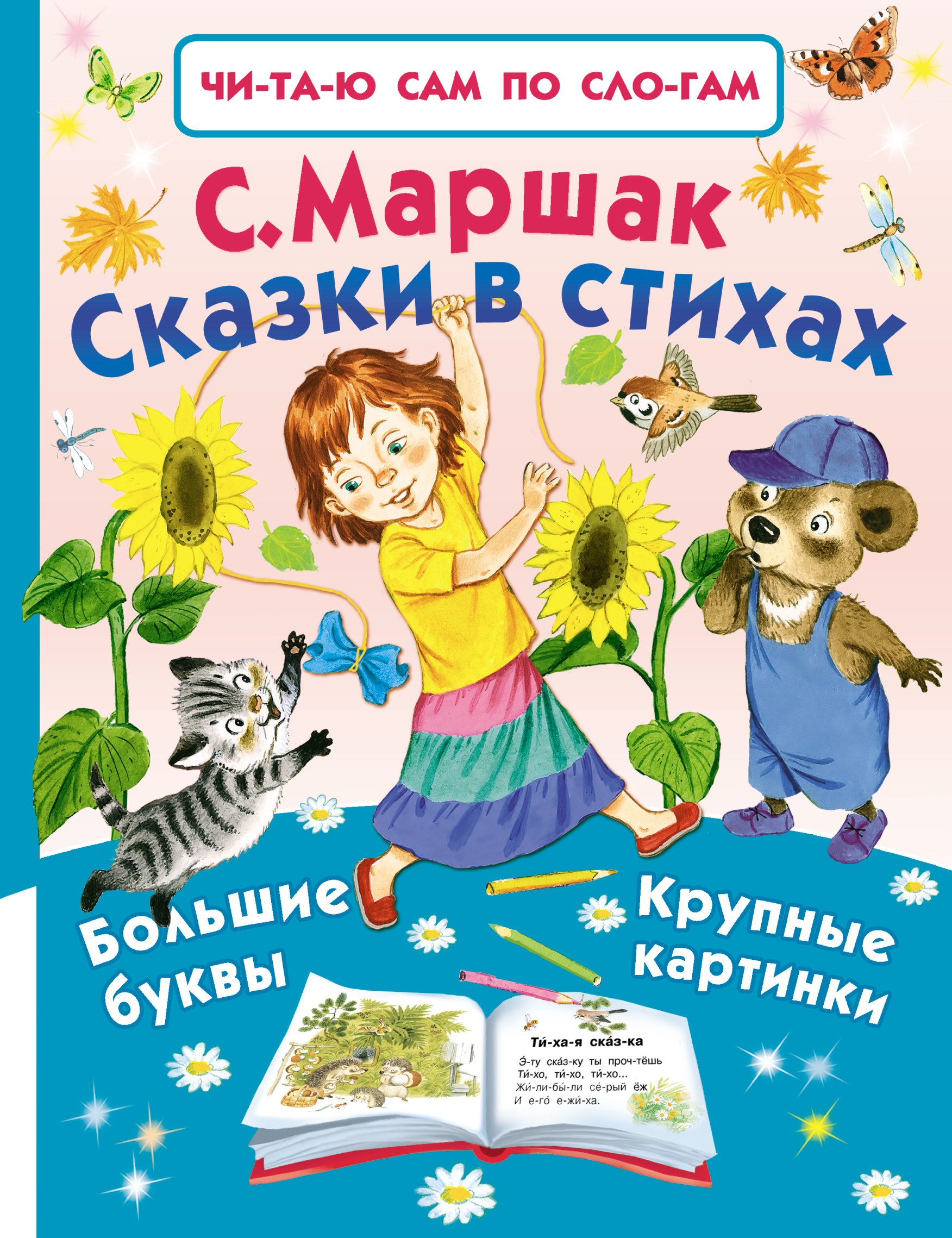 

Сказки в стихах