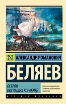 Остров погибших кораблей