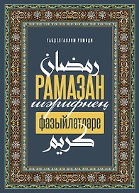 Рамазан-шэрифнен фазыйлэтлэре