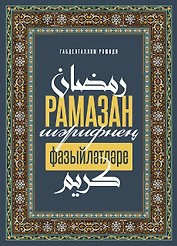 Рамазан-шэрифнен фазыйлэтлэре