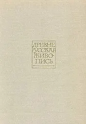 Древнерусская живопись