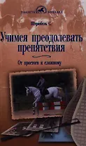 Учимся преодолевать препятствия. От простого к сложному.