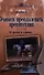 Учимся преодолевать препятствия. От простого к сложному. - 0