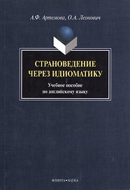 Страноведение через идиоматику. Учебное пособие по английскому языку