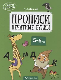 Скоро в школу. 5-6 лет. Прописи. Печатные буквы