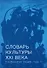 Словарь культуры XXI века. Глобальная серия. Том I - 0