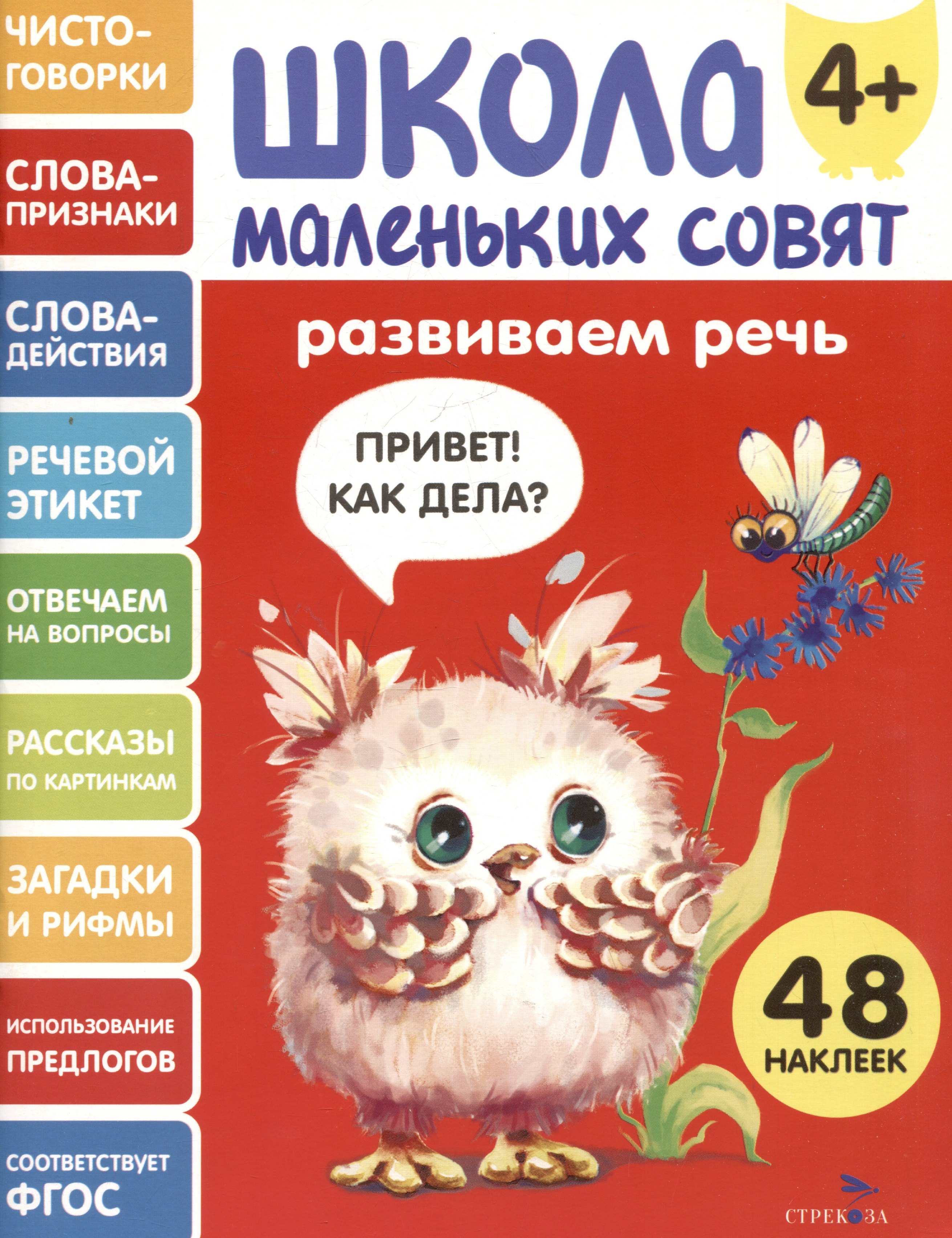 

Развиваем речь. 48 наклеек