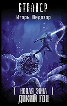Новая Зона. Дикий гон