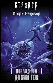 Новая Зона. Дикий гон